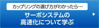 サーボシステムの高速化へのリンク